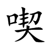 楷体