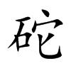 楷体