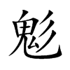 楷体