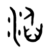 金文