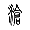 小篆