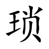 楷体