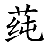 楷体
