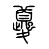 小篆