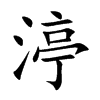楷体