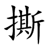 楷体