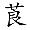 楷体