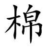 楷体