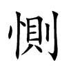 楷体