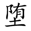 楷体