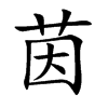 楷体