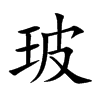 楷体