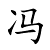 楷体