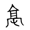 金文