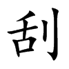 楷体
