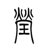 小篆