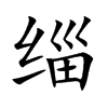 楷体