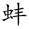 楷体