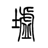 小篆