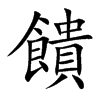 楷体