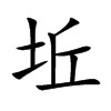 楷体