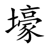 楷体