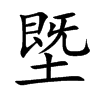 楷体