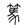小篆