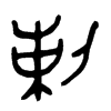 金文