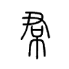 小篆