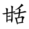 楷体