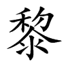 楷体