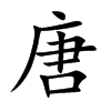 楷体