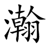 楷体