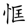 楷体