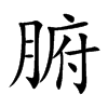 楷体