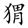 楷体
