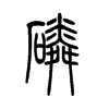 小篆
