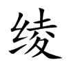 楷体