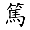 楷体