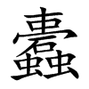 楷体