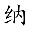 楷体