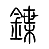 小篆