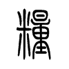 小篆