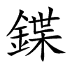 楷体