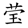 楷体