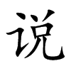 楷体