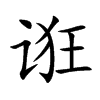 楷体