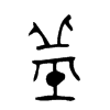 金文
