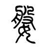 小篆